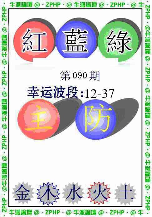六合彩090期牛派波色报