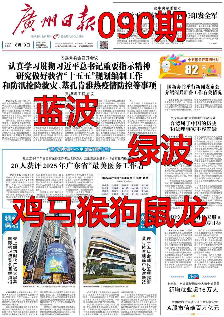 六合彩090期广州日报