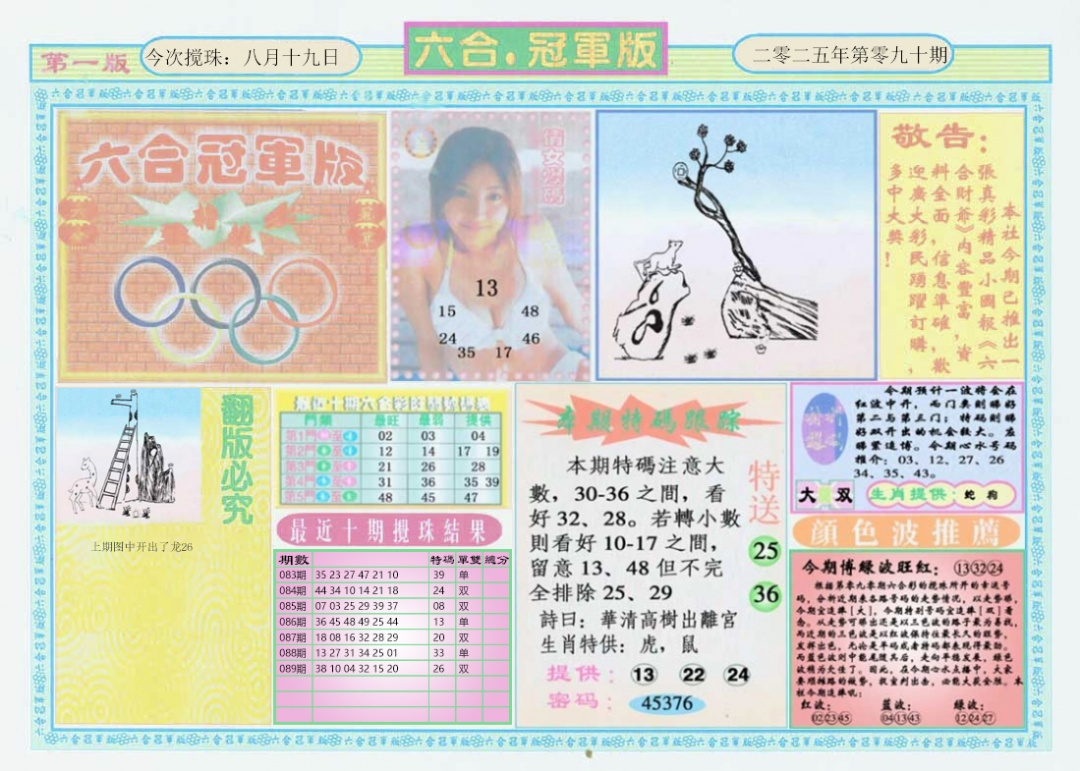 六合彩090期六合冠军版A