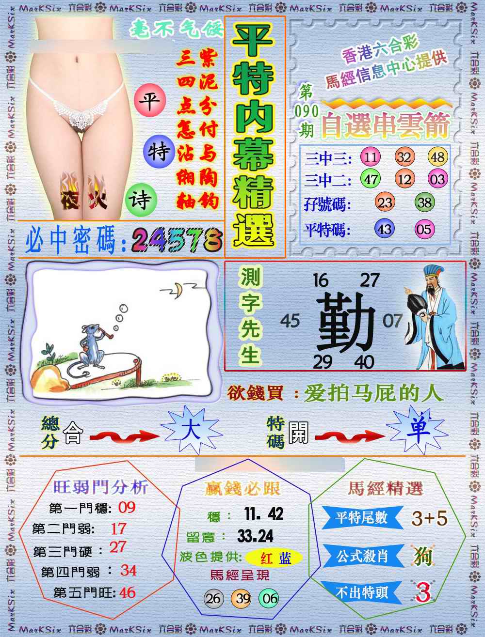 六合彩090期平特内幕精选（荐）