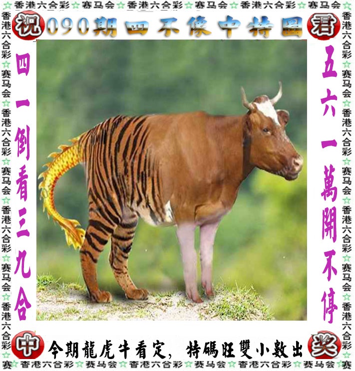 六合彩090期正版四不像