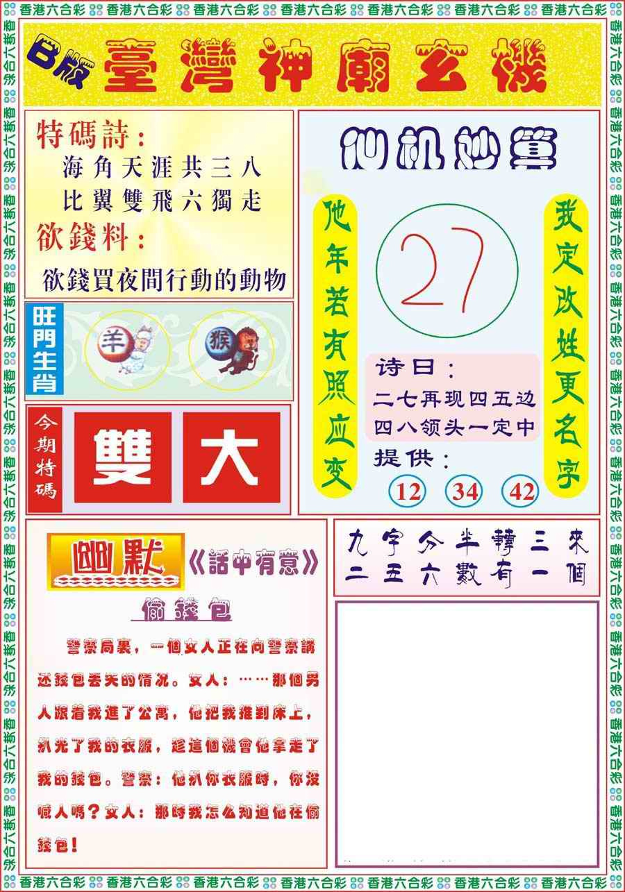 六合彩090期台湾神庙B