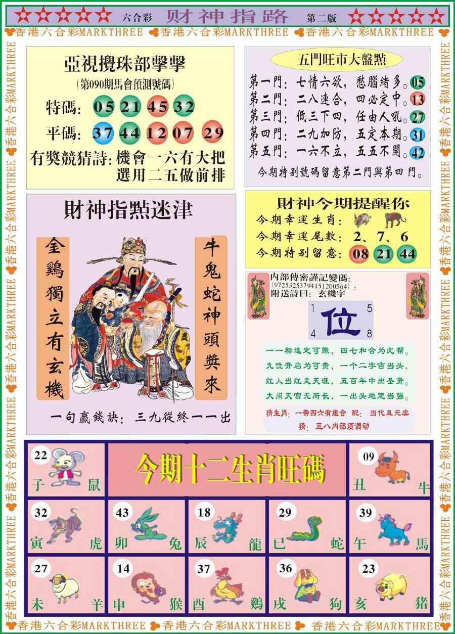 六合彩090期财神指路B
