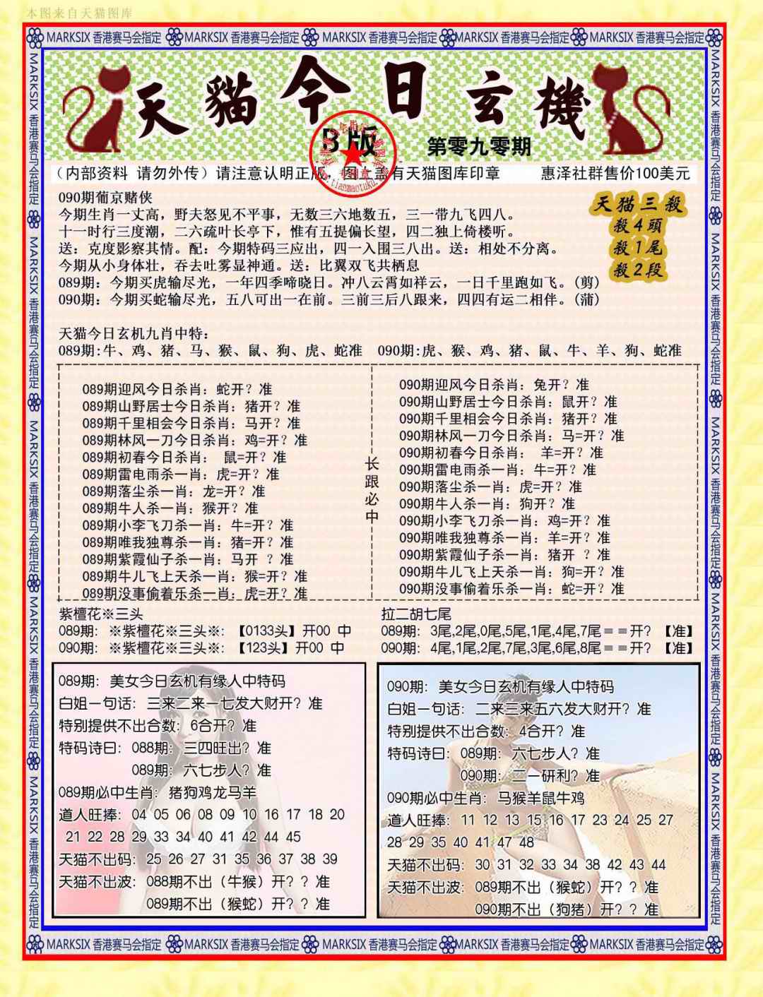六合彩090期今日玄机图B