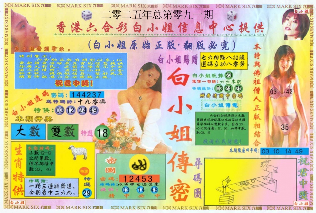 六合彩091期白小姐三点传密A