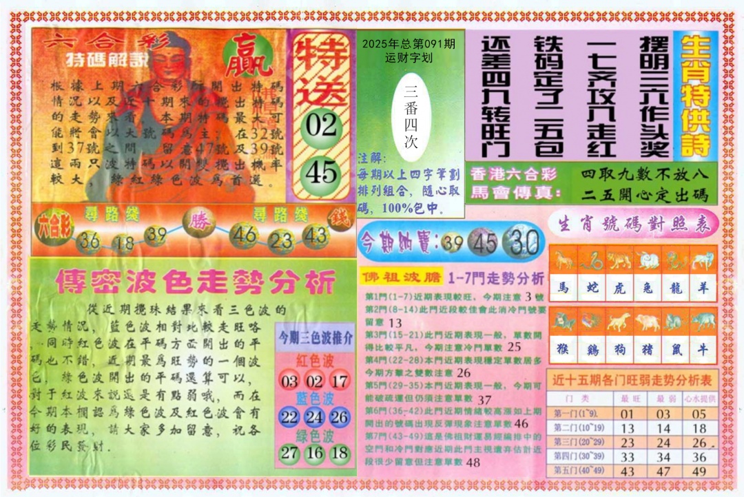 六合彩091期白小姐三点传密B