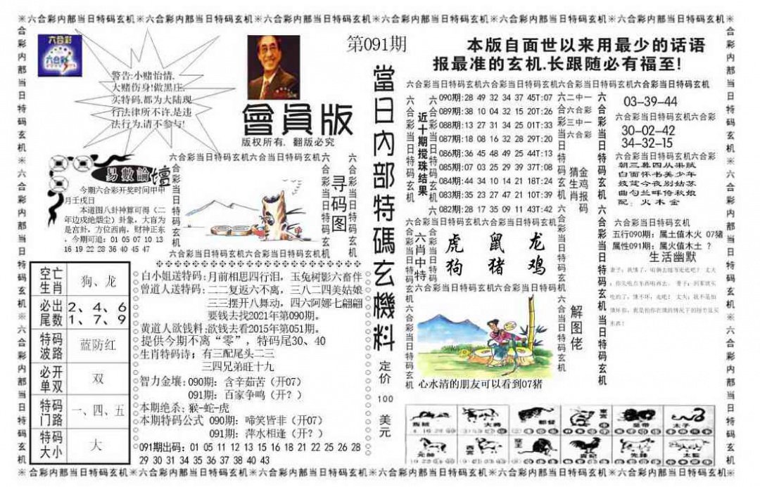 六合彩091期当日特码玄机报