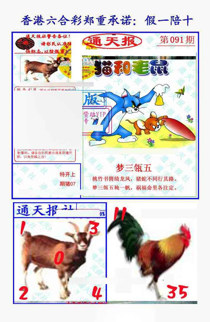 六合彩091期假一陪十通天报