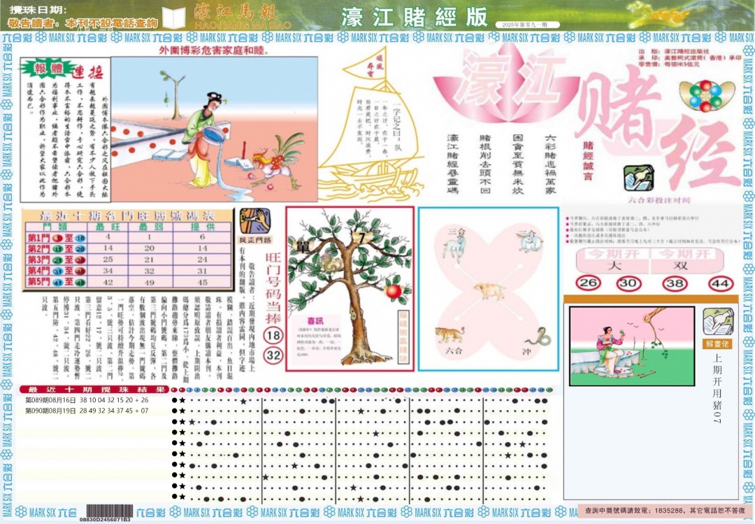 六合彩091期濠江赌经A