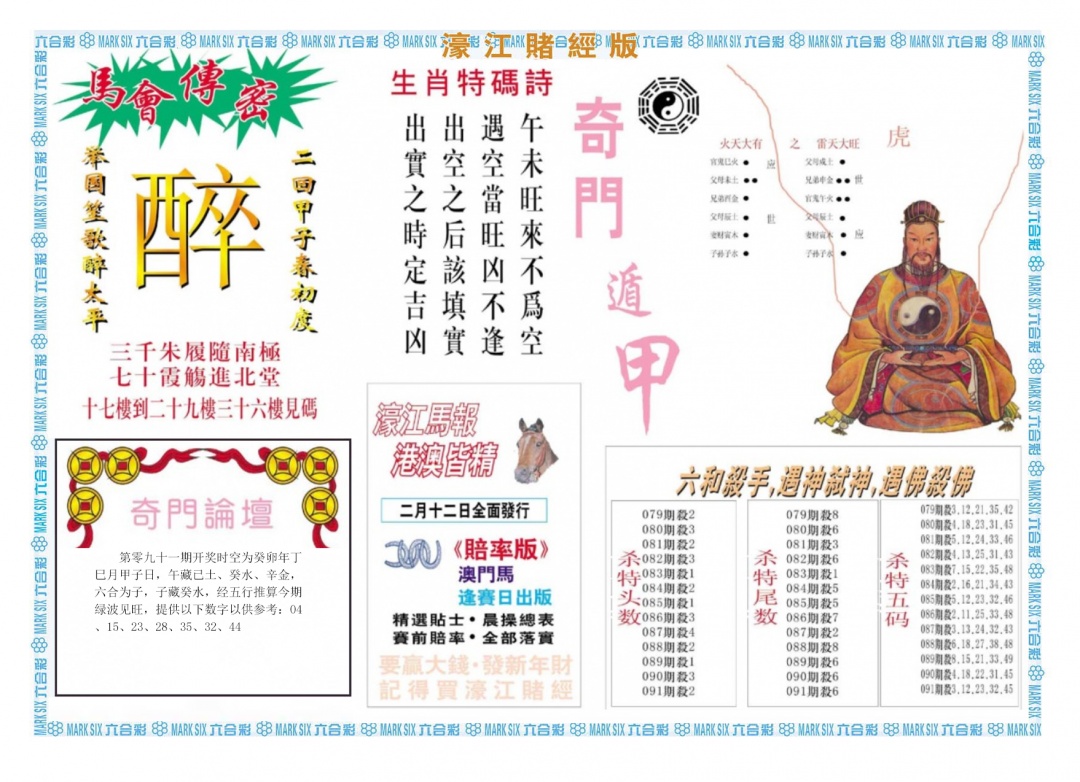 六合彩091期濠江赌经B