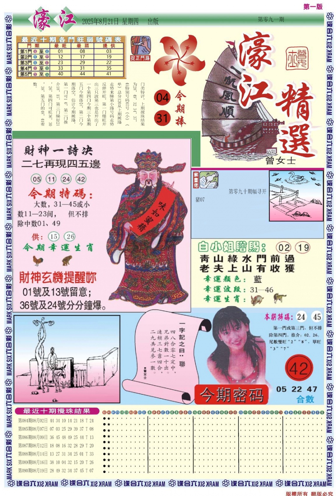 六合彩091期濠江精选A