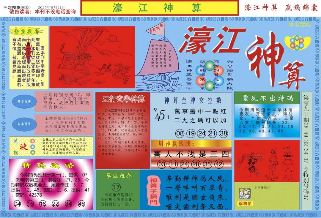 六合彩091期濠江神算A