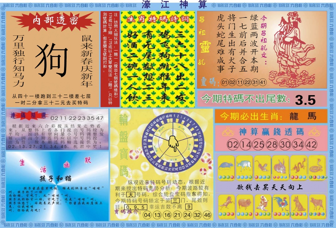 六合彩091期濠江神算B