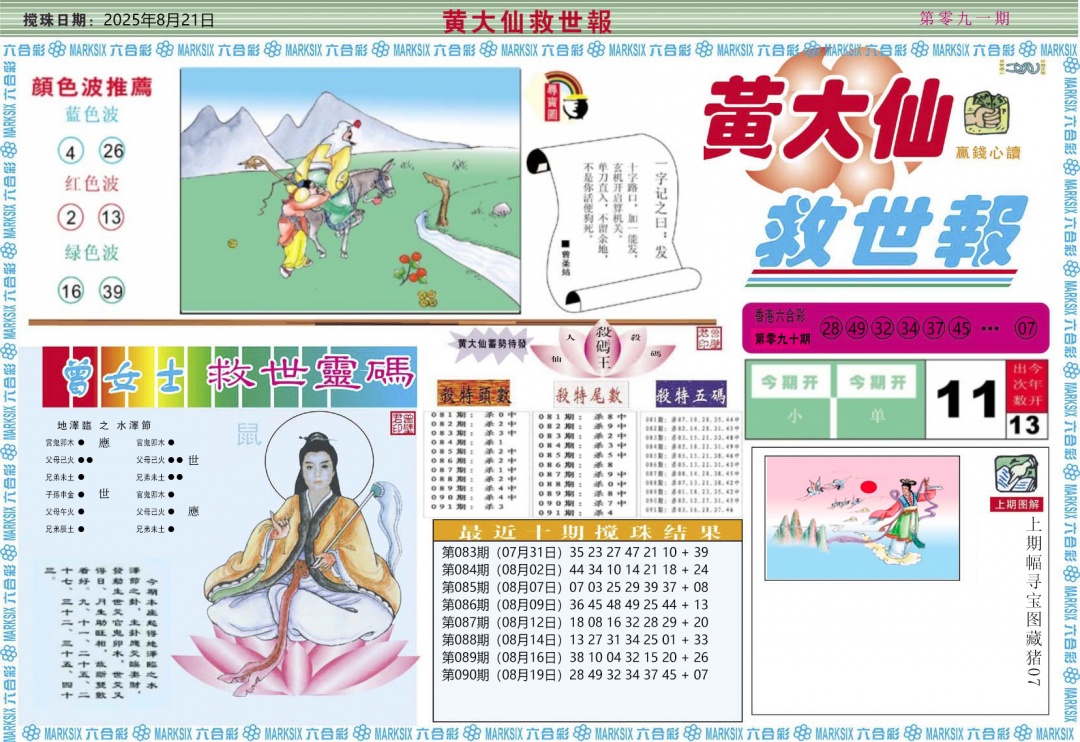 六合彩091期黄大仙救世A