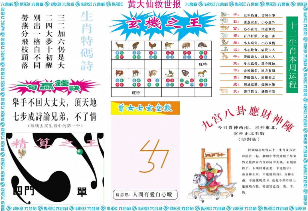 六合彩091期黄大仙救世B