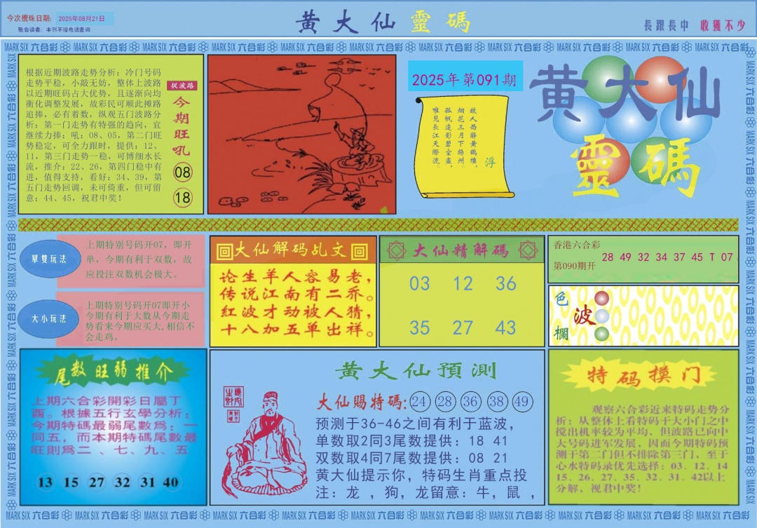 六合彩091期黄大仙灵码A