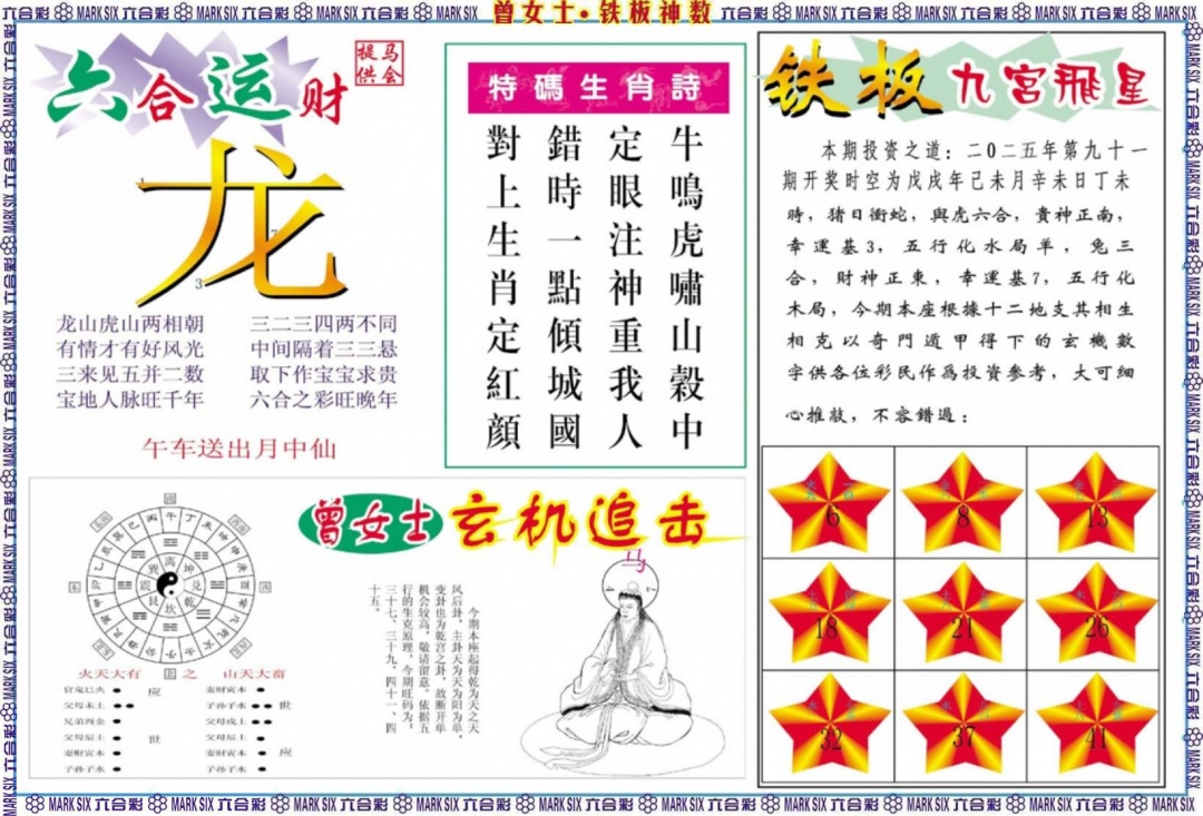 六合彩091期曾女士铁板神数B