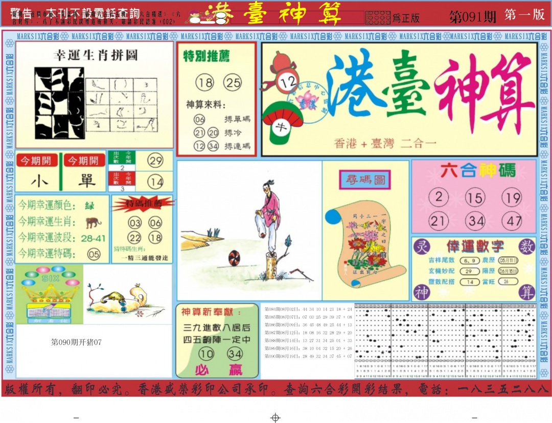 六合彩091期港台神算A