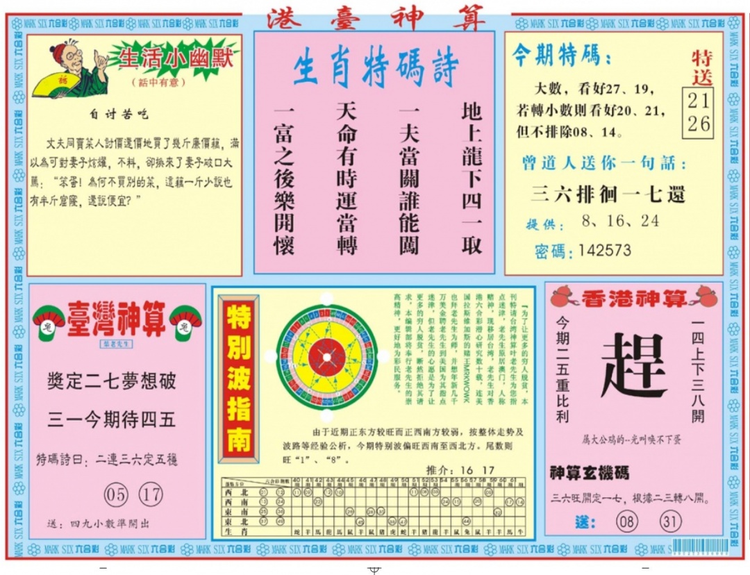 六合彩091期港台神算B