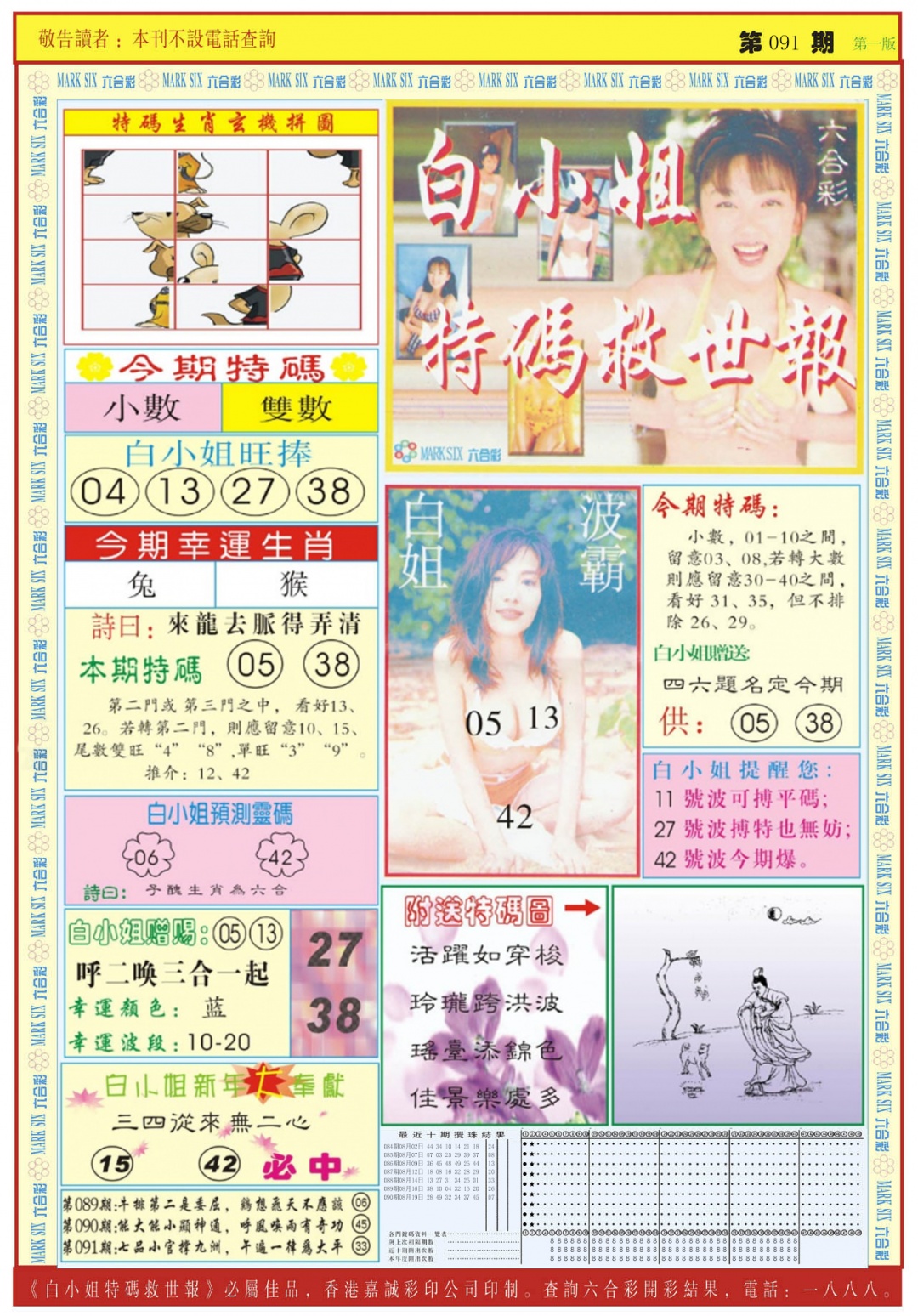 六合彩091期白小姐急旋风A