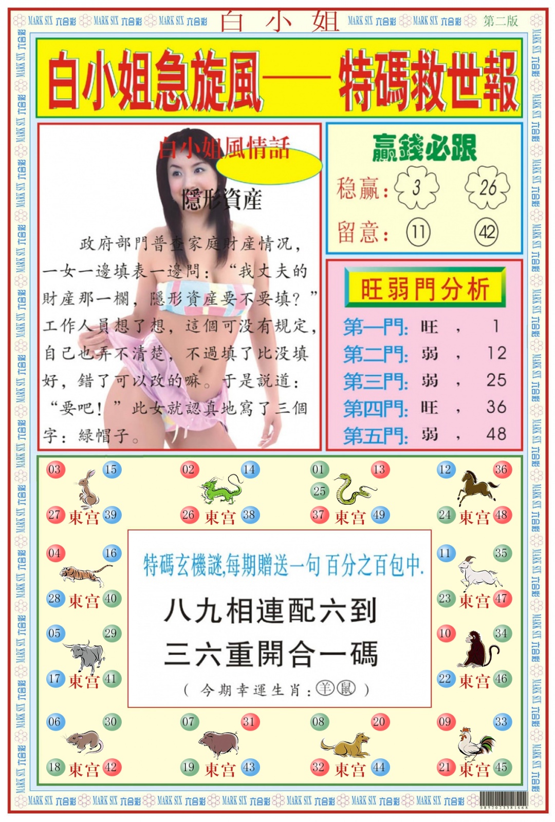 六合彩091期白小姐急旋风B