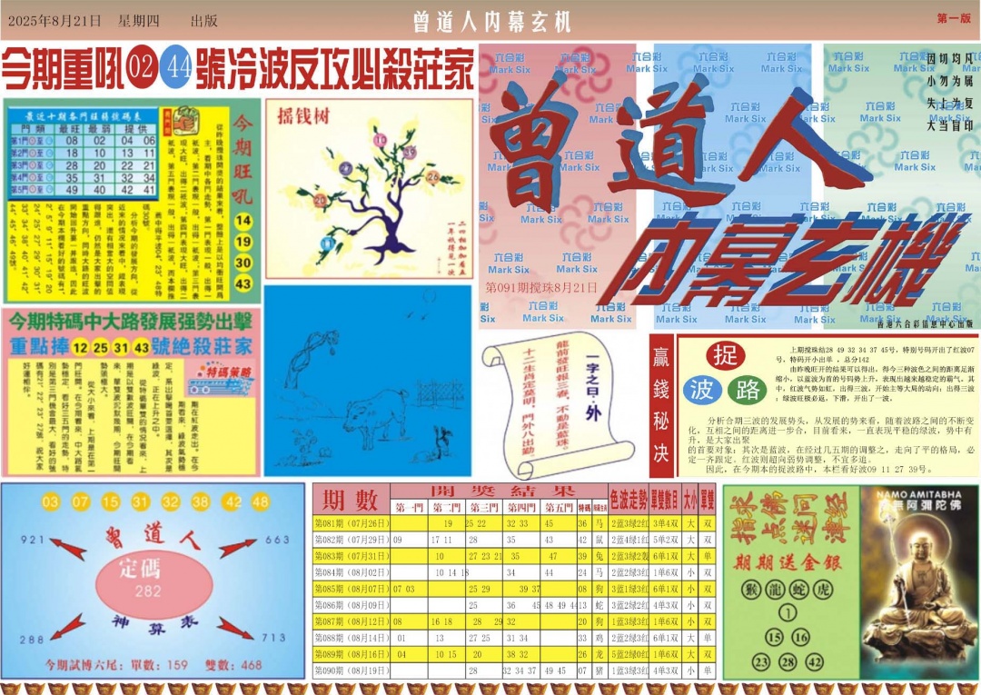 六合彩091期曾道人内幕A
