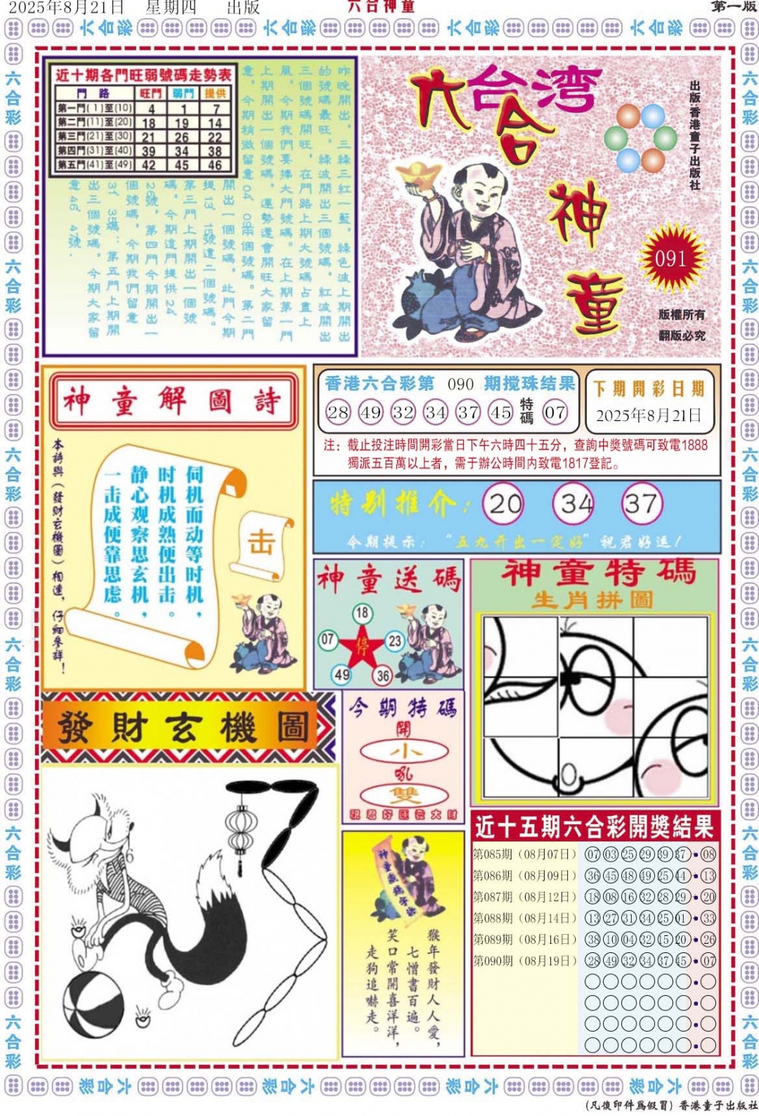 六合彩091期六合神童A
