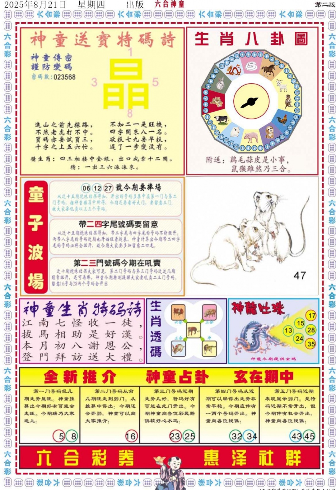 六合彩091期六合神童B