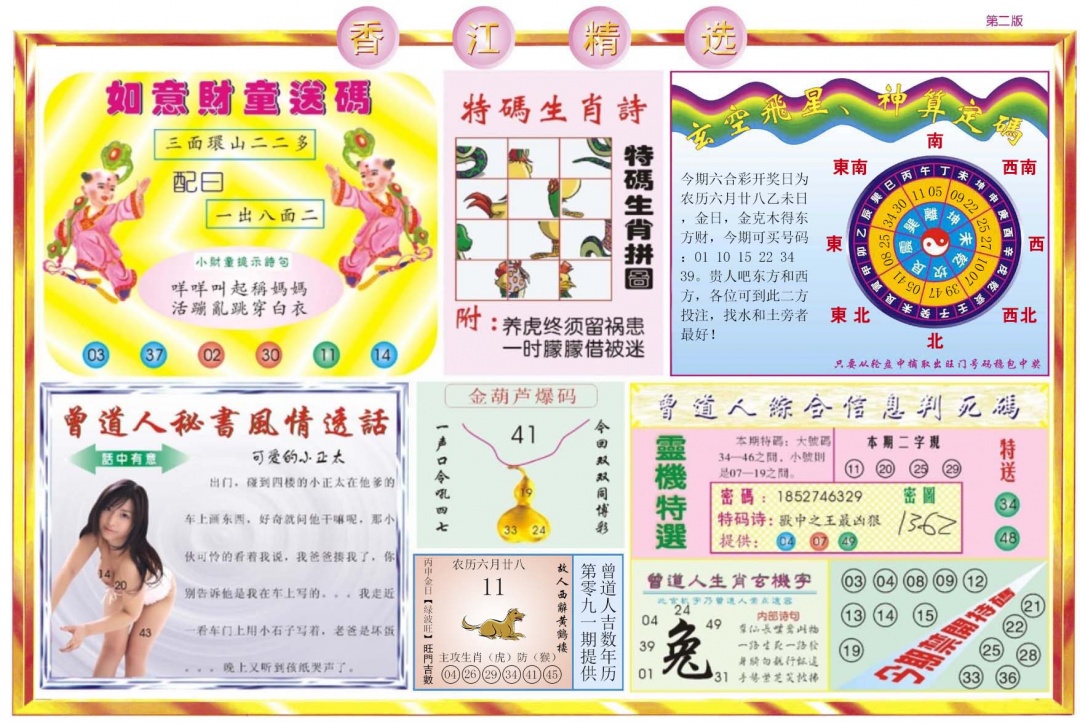 六合彩091期香江精选B