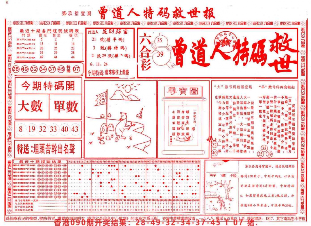 六合彩091期曾道人特码救世A
