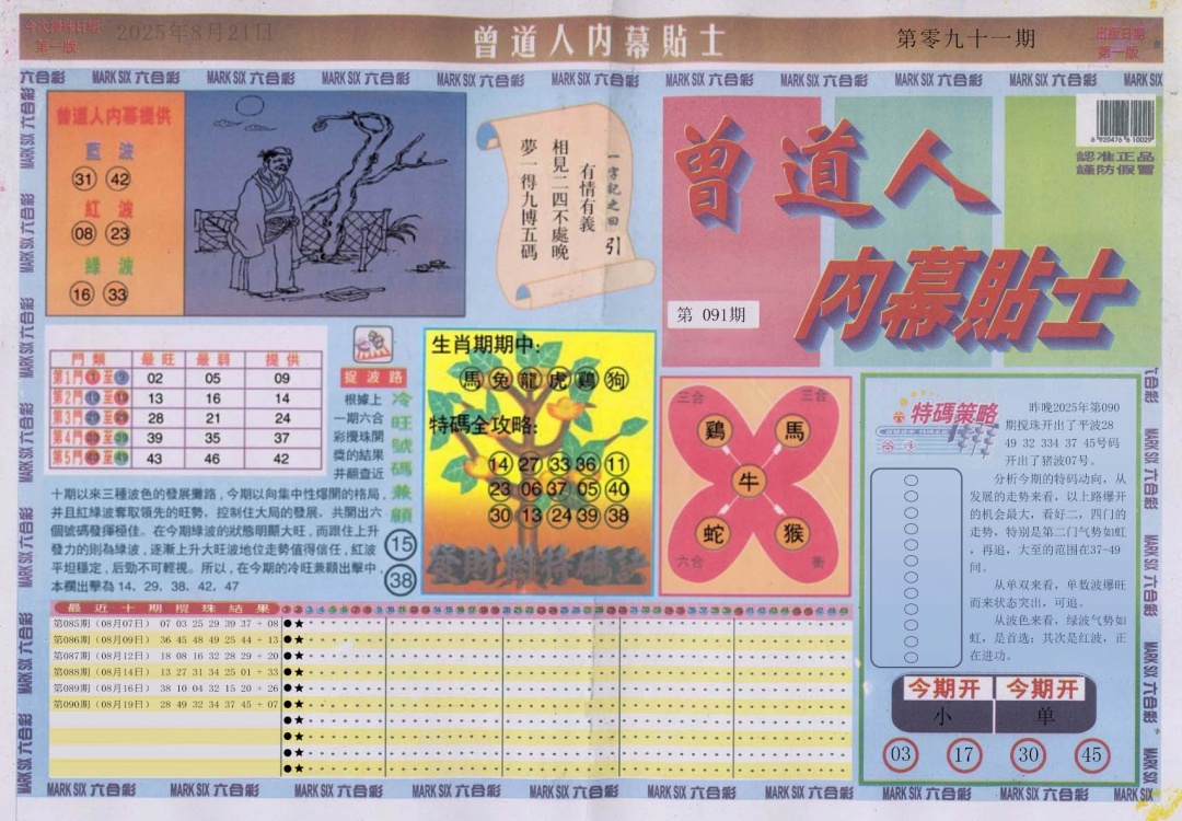 六合彩091期曾道人内幕贴士A