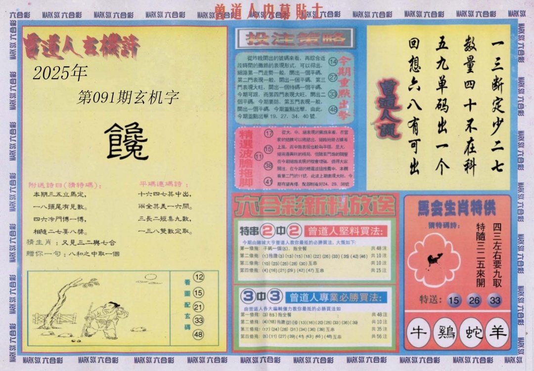 六合彩091期曾道人内幕贴士B