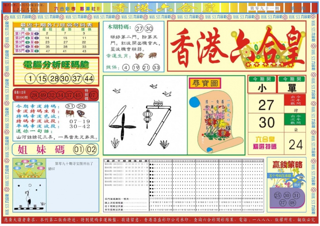 六合彩091期香港六合皇A