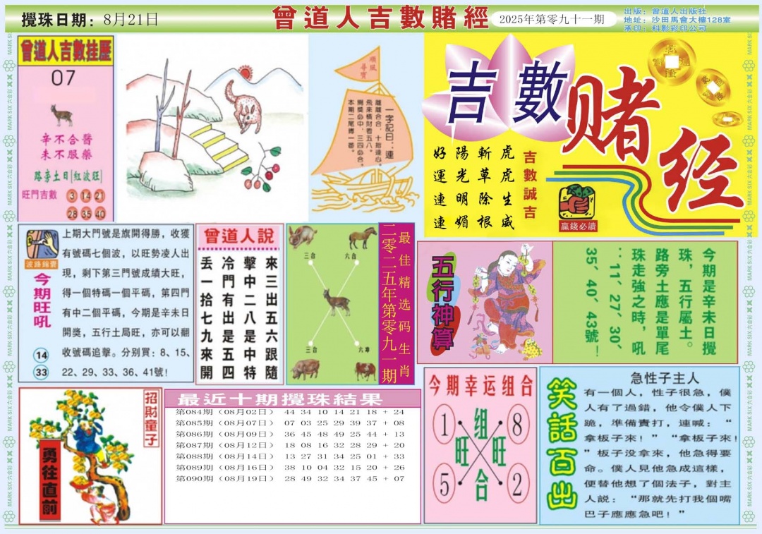 六合彩091期吉数赌经A