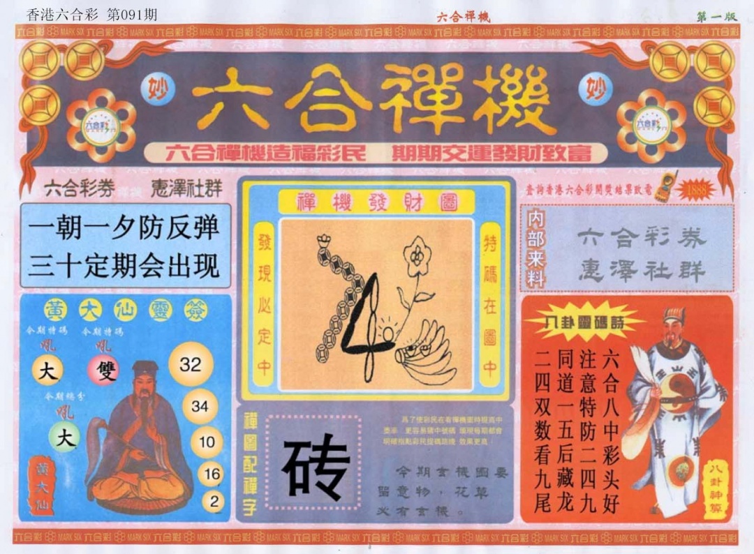 六合彩091期六合禅机A
