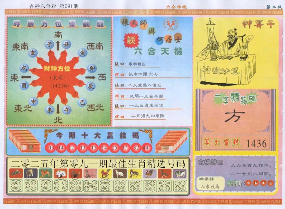 六合彩091期六合禅机B