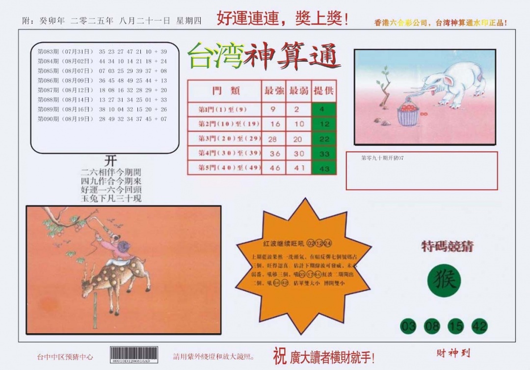 六合彩091期4-台湾神算