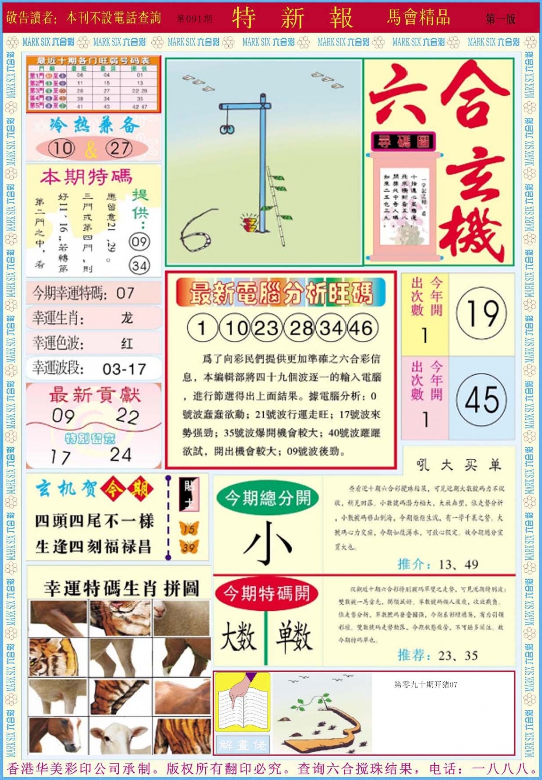 六合彩091期特新报A