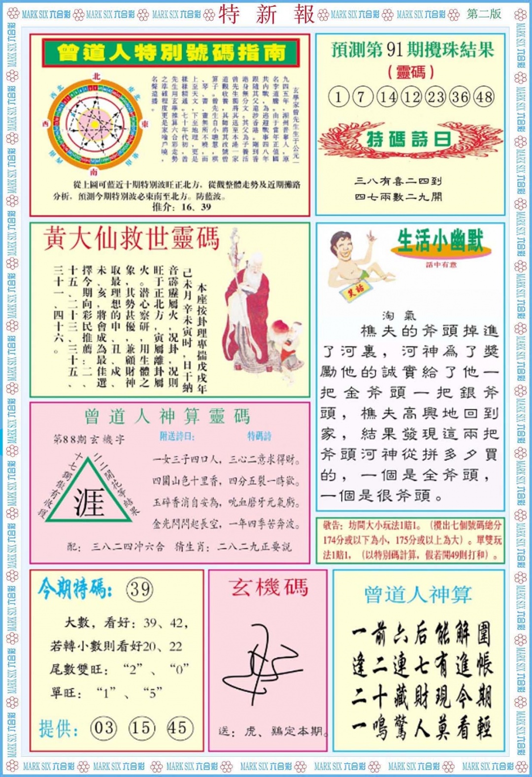 六合彩091期特新报B