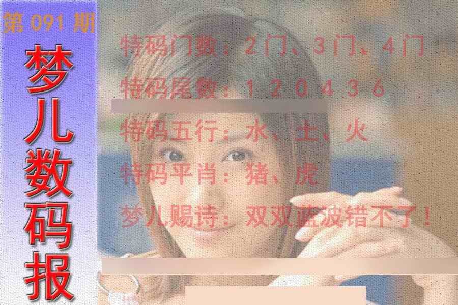 六合彩091期梦儿数码报