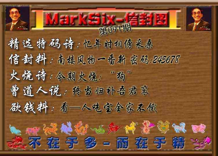 六合彩091期信封图《彩》