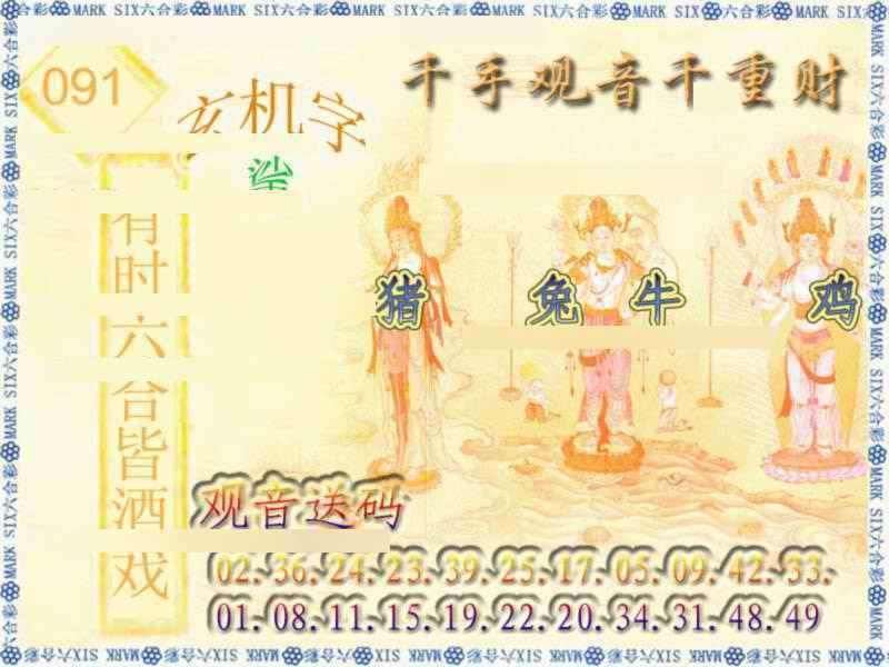六合彩091期千手观音