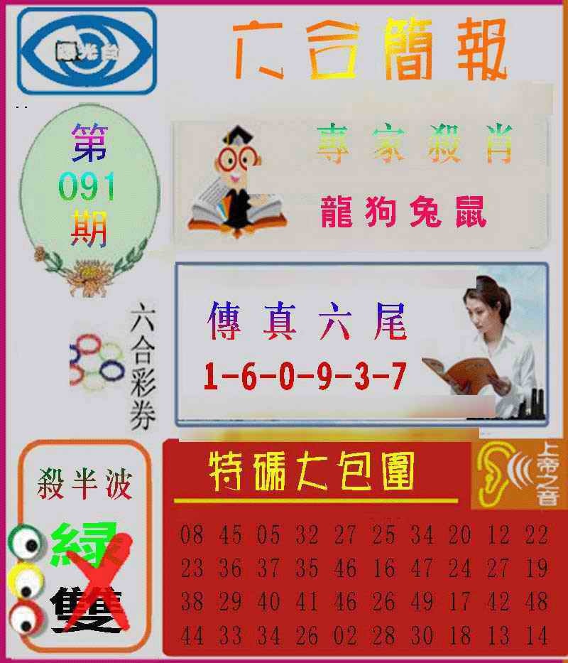 六合彩091期六合简报