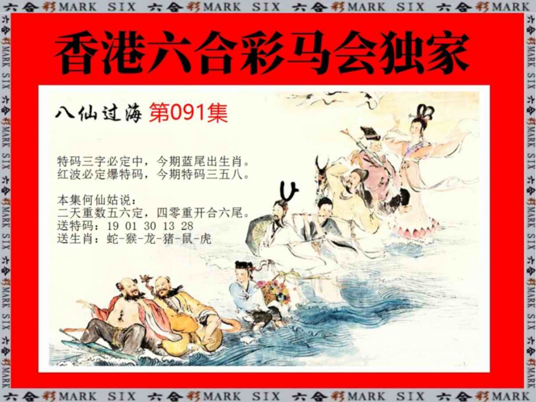 六合彩091期新八仙过海