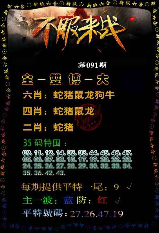 六合彩091期不服来战