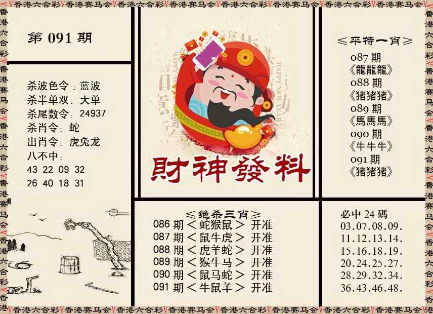 六合彩091期财神发料