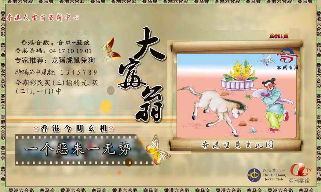 六合彩091期新大富翁
