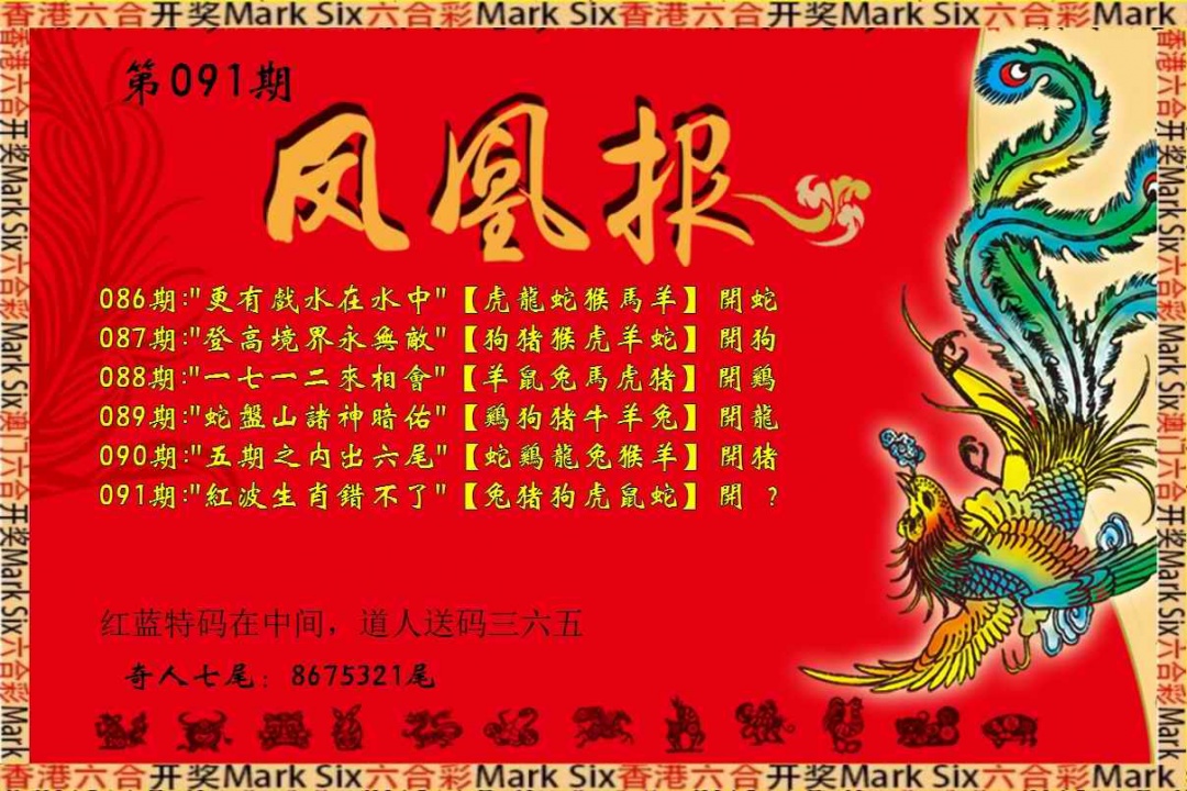 六合彩091期凤凰报