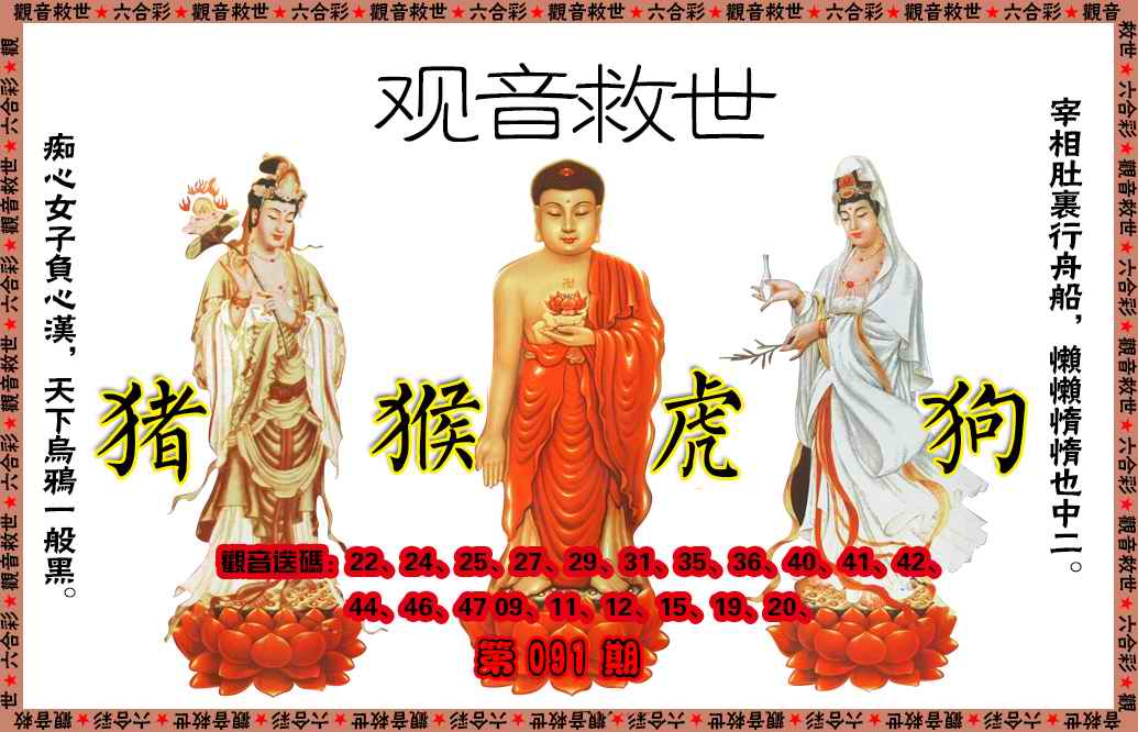 六合彩091期观音救世