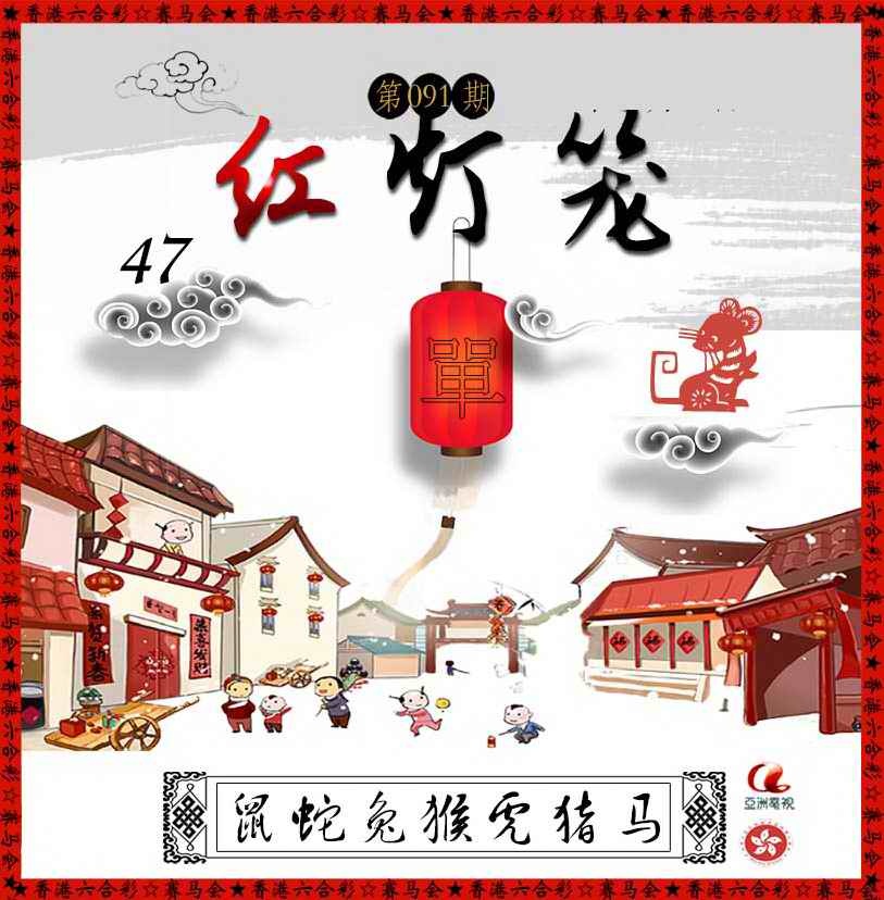 六合彩091期红灯笼